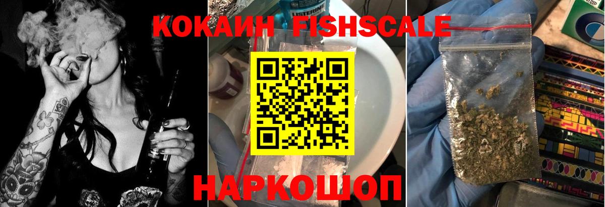 Cocaine FishScale Краснокамск