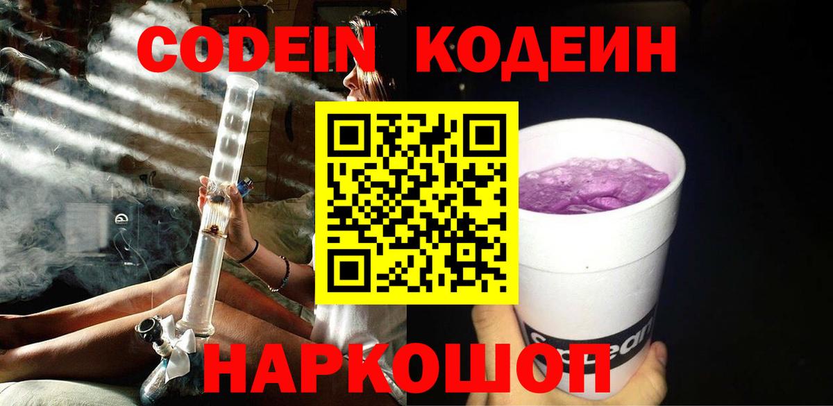 Кодеин Purple Drank  Вход с VPN  Краснокамск  Кодеиновый сироп Lean напиток Lean (лин) 